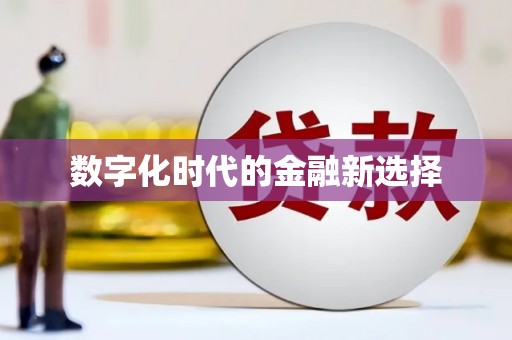 马边数字化时代的金融新选择