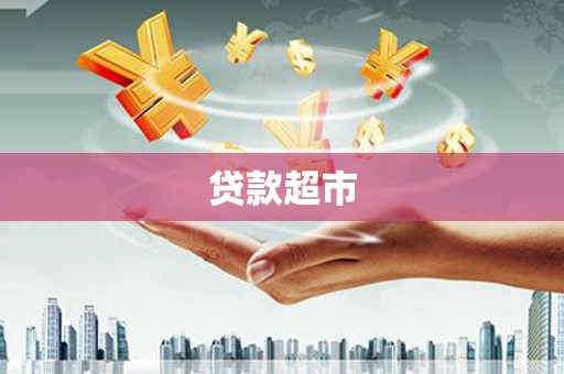 马边贷款超市
