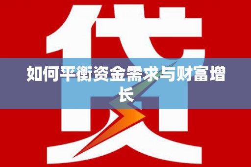 马边如何平衡资金需求与财富增长
