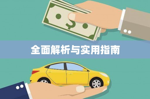 马边全面解析与实用指南