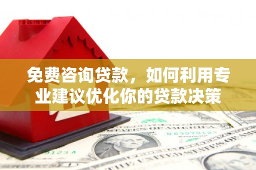 马边免费咨询贷款，如何利用专业建议优化你的贷款决策