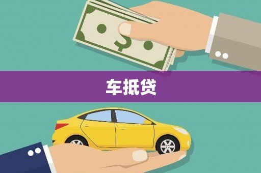 马边车抵贷