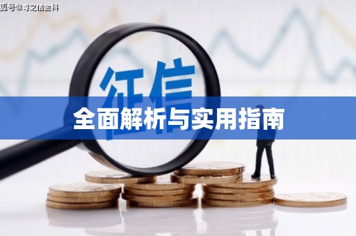 马边全面解析与实用指南
