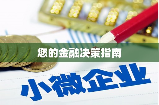 马边您的金融决策指南