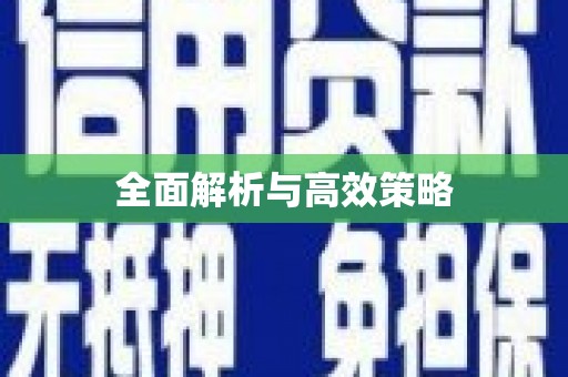 马边全面解析与高效策略