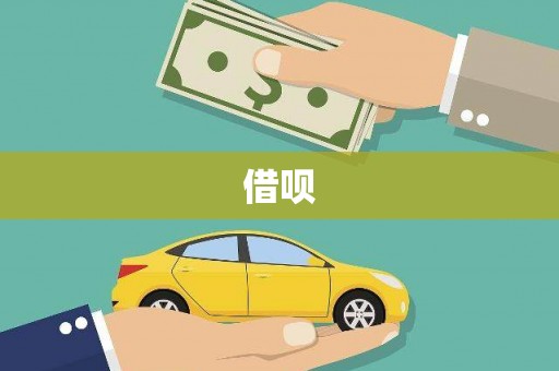 马边借呗