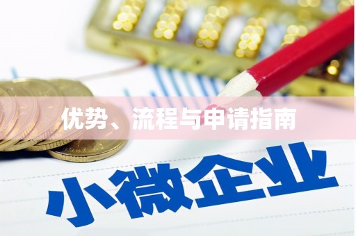 马边优势、流程与申请指南