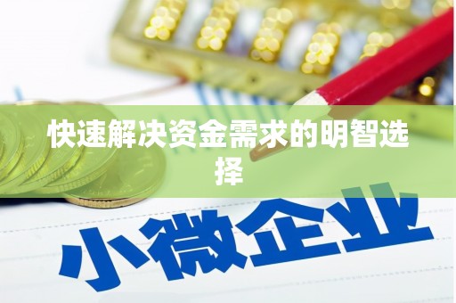 马边快速解决资金需求的明智选择