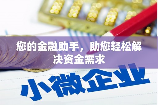 马边您的金融助手，助您轻松解决资金需求