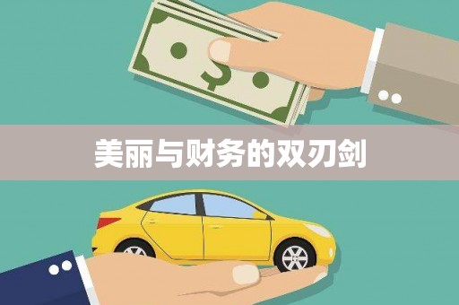 马边美丽与财务的双刃剑