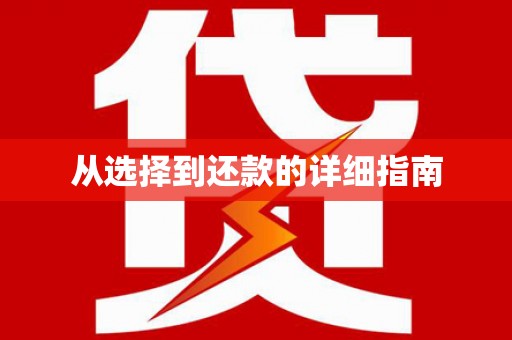 马边从选择到还款的详细指南