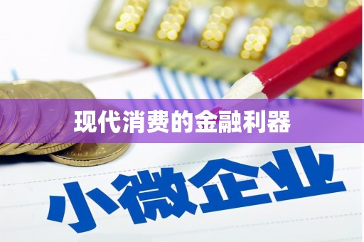 马边现代消费的金融利器