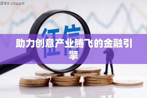 马边助力创意产业腾飞的金融引擎