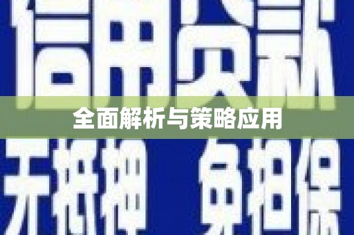 马边全面解析与策略应用