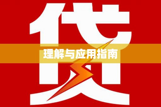 马边理解与应用指南