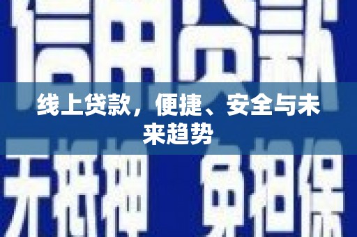 马边线上贷款，便捷、安全与未来趋势