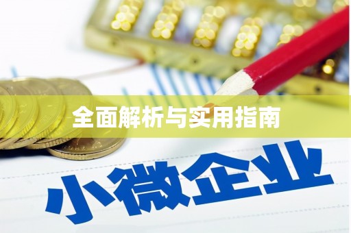 马边全面解析与实用指南