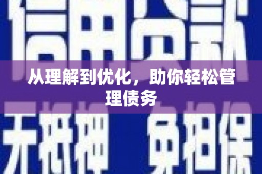 马边从理解到优化，助你轻松管理债务