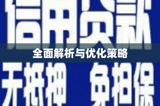 马边全面解析与优化策略