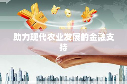 马边助力现代农业发展的金融支持