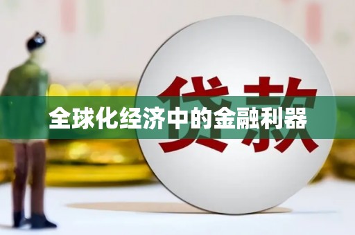 马边全球化经济中的金融利器