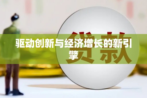 马边驱动创新与经济增长的新引擎