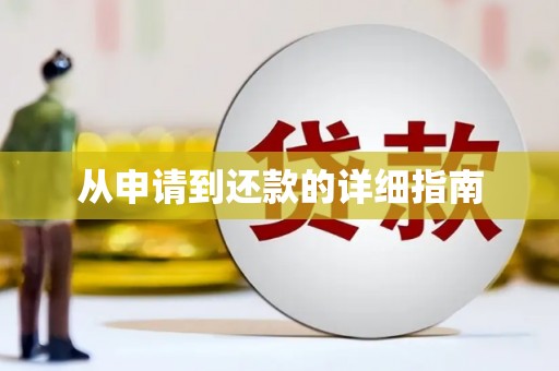 马边从申请到还款的详细指南