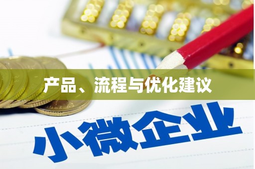 马边产品、流程与优化建议