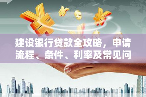 马边建设银行贷款全攻略，申请流程、条件、利率及常见问题解答