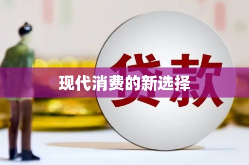 马边现代消费的新选择