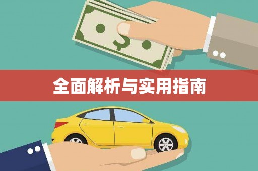 马边全面解析与实用指南