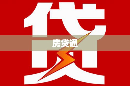 马边房贷通