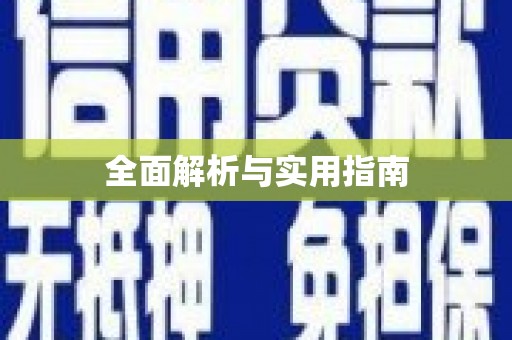 马边全面解析与实用指南