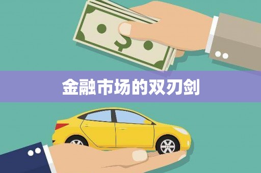 马边金融市场的双刃剑