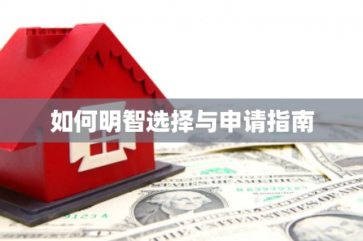 马边如何明智选择与申请指南