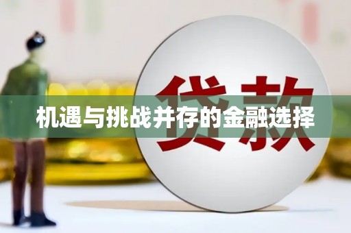 马边机遇与挑战并存的金融选择