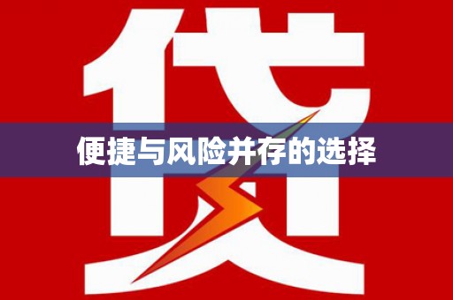 马边便捷与风险并存的选择