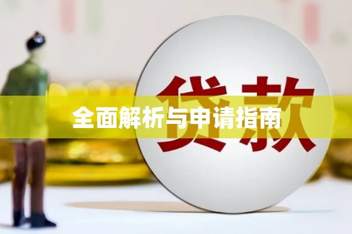 马边全面解析与申请指南