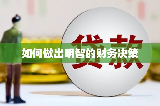 马边如何做出明智的财务决策