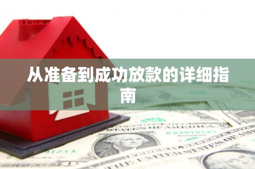 马边从准备到成功放款的详细指南