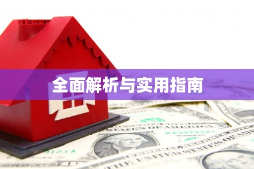 马边全面解析与实用指南