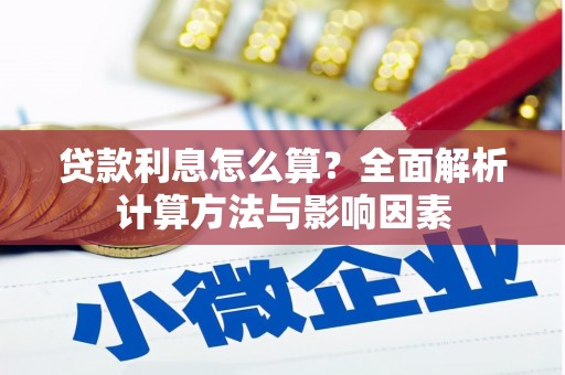 马边贷款利息怎么算？全面解析计算方法与影响因素