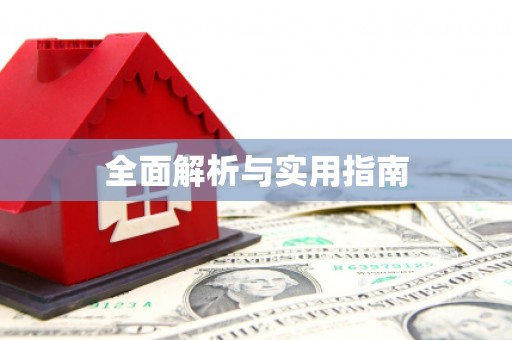 马边全面解析与实用指南