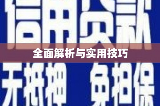 马边全面解析与实用技巧