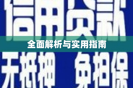 马边全面解析与实用指南