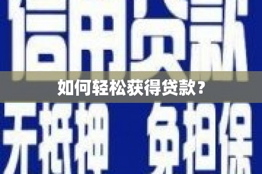 马边如何轻松获得贷款？
