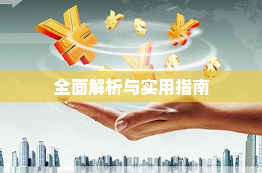马边全面解析与实用指南