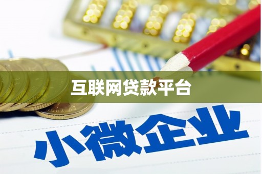 马边互联网贷款平台