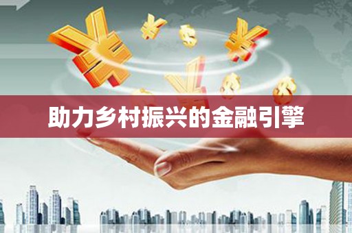 马边助力乡村振兴的金融引擎