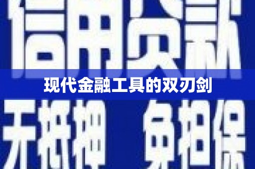 马边现代金融工具的双刃剑